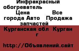 1 Инфракрасный обогреватель ballu BIH-3.0 › Цена ­ 3 500 - Все города Авто » Продажа запчастей   . Курганская обл.,Курган г.